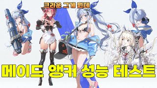 메이드 앵커와 마스트가 함께 라면 무서울게 없다!! 메이드 앵커 성능 테스트 [승리의 여신:니케]