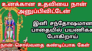 உனக்கான உதவியை நான் அனுப்பி விட்டேன்.இனி சந்தோஷம் தான் #murugan #murugansongs #songs