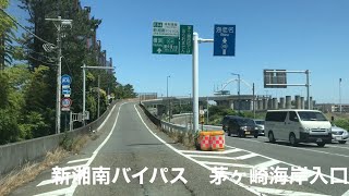 高速道路映像　茅ヶ崎海岸入口→海老名インター→東京インター→三郷→常磐道柏出口