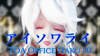 【MMD】アイソワライ💓【TDA Office Haku】💓