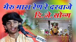 रुद लाइव // भैरू म्हारा रेण रे दरवाजे !!  !! Rood Live !! Bheruji ka Superhit Song