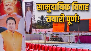 तयारी पूर्ण! सायंकाळी 27 जोडप्यांचा सामुदायिक विवाह सोहळा | Devendra Kothe | Samudayik Vivah Sohala