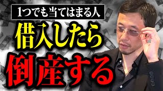 この考えできない経営者は借入するな。会社を成長させるはずの借入が、逆に会社を潰す借入になるパターンとは