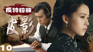 【2025爆火諜戰大劇】《皮·影》EP10 1951 年秋，西南小城竹山的公安部隊，與妄圖策反的國民黨潛伏特務及神秘皮影劇團，圍繞軍工廠展開曲折鬥爭。（王駿毅、蔣毅、周奇奇、周華）