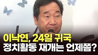 이낙연, 24일 귀국…정치활동 재개는 언제쯤? [이슈분석]