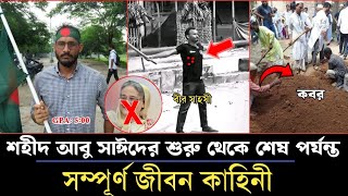 শহীদ আবু সাঈদ এর সম্পূর্ণ জীবন কাহিনী || Shahid Abu Said Biography || Abu Said Cota Andolon