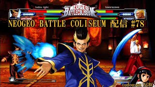 ネオジオバトルコロシアム配信#78(NEOGEO BATTLE COLISEUM)