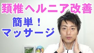 頚椎ヘルニアを改善　肩甲骨マッサージ　つらい症状をセルフ整体で治療！「和歌山の整体　廣井整体院」