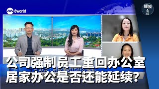 狮城有约 | 十分访谈：公司强制员工重回办公室 居家办公是否还能延续？