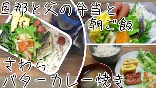 【料理動画 386】さわらバターカレー焼き　旦那弁当と朝ご飯  I make  lunches for my husband