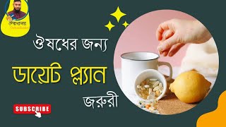 সঠিক খাদ্যাভ্যাস ও ঔষধ @healthtime6469 @bdhealthtv1325