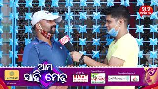 Ama Sahi Medha | ଆମ ସାହି ମେଢ଼ | ଚାନ୍ଦିନୀ ଚୌକ  (କଟକ) | 91.9 Sarthak FM