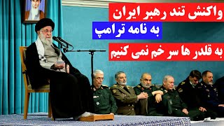 واکنش تازه و تند رهبر ایران به گفته های اخیر ترامپ