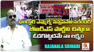 ఖబర్దార్ ఎమ్మెల్యే నన్నపనేని నరేందర్ | Rajanala Srihari  | Teenmarmallanna  | Qnews