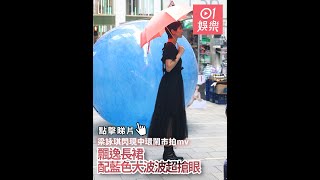 梁詠琪閃現中環鬧市拍mv　飄逸長裙配藍色大波波超搶眼