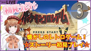 ※ネタバレ注意【ポケモンコロシアム(GC)】#3 ポケモン過去作のストーリーを初見プレイ！