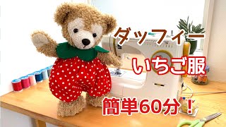 【イチゴ服作り方】簡単かわいい60分で作れるダッフィーのイチゴ服！初心者でも作れるダッフィーコスチューム　ぬいぐるみ服