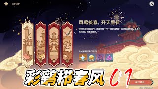 【原神4.4】彩鹞栉春风 活动剧情01 风莺梳春 开天呈祥