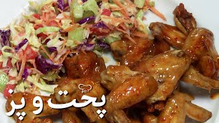 Chicken Wings Recipe | طرز تهیه بال مرغ سرخ شده