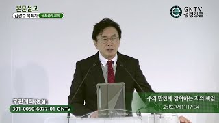 GNTV 김광수 - 주일설교 : 주의 만찬에 참여하는 자의 책임