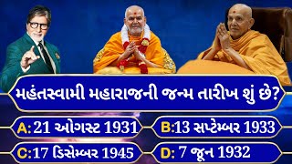 મહંતસ્વામી મહારાજની જન્મ તારીખ શું છે? Swaminarayan GK Challanges for You Part 6 #baps #quiz