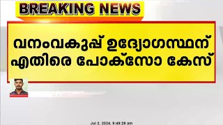 മലപ്പുറം പൂക്കോട്ടുംപാടത്ത് പോക്സോ കേസിൽ വനംവകുപ്പ് ഉദ്യോഗസ്ഥൻ പിടിയിൽ