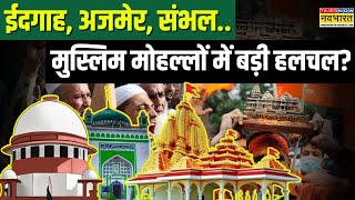 Worship Act : दावा, दलील और मस्जिद-मंदिर..मुसलमान किधर ? | Hindu Vs Muslim | Hindi News