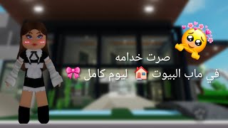 صرت خدامه في ماب البيوت 🏠 ليوم كامل 🎀