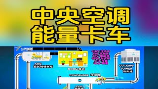 中央空调能量卡车搬运过程3D动画制冷设备制冷工作原理冷却塔冷水机组制冷机组 七天暖通 暖通课程 暖通科普