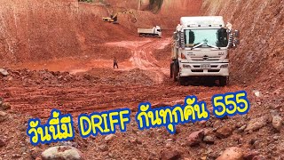 วันนี้สายแบกปีนปากบ่อโชว์สกิล DRIFF กันทุกคัน 555 | หจก.สุไลมานการก่อสร้าง