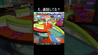 【Splatoon3】Xマッチ中に普通に笑った　#shorts