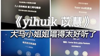 【抖音翻唱合集】-《yihuik苡慧》马来西亚小姐姐唱歌太好听了