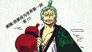 海贼王ONE PIECE#索隆：我要成为世界第一剑客！！！