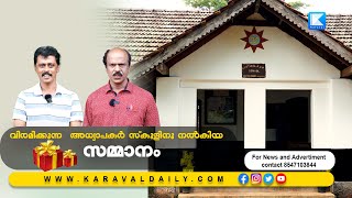 വിരമിക്കുന്ന  അധ്യാപകർ സ്കൂളിനു നൽകിയ സമ്മാനം