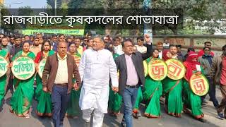 রাজবাড়ীতে কৃষকদলের শোভাযাত্রা || Rally of Krisokdol in Rajbari