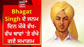 Bhagat Singh ਦੇ ਜਨਮ ਦਿਨ ਮੌਕੇ ਵੱਖ-ਵੱਖ ਥਾਵਾਂ 'ਤੇ ਰੱਖੇ ਗਏ ਸਮਾਗਮ | News18 Punjab