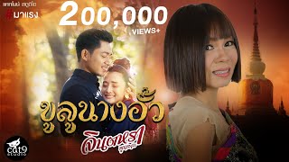 ขูลูนางอั้ว ຄູລູນາງອົ້ວ - จินตหรา พูนลาภ Jintara Poonlarp【 MV CUTDOWN】