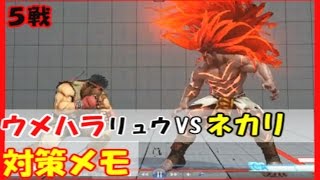 【最新】スト5/Season2 「ウメハラ（リュウ） vs ネカリ ５戦」【キーディス有】 #1