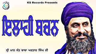 #Aamol #Bachan #ਅਨਮੋਲ #ਬਚਨ #ਬਾਬਾ ਸ੍ਰੀ ਮਾਨ ਸੰਤ ਬਾਬਾ ਅਵਤਾਰ ਸਿੰਘ ਸੁਰਸਿੰਘ ਵਾਲੇ