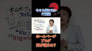 【今さら聞けないIT用語】ホームページとブログ　何が違うの？#shots