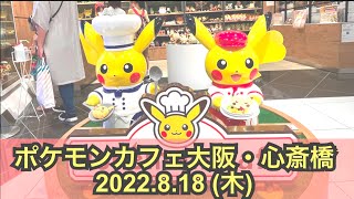 【ポケセン】ポケモンカフェ大阪・心斎橋訪問！(2022.8.18)