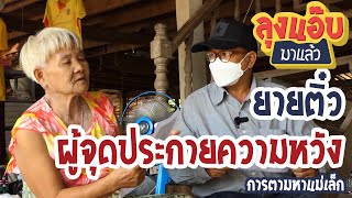 ยายติ๋ว ผู้จุดประกายความหวัง | ลุงแอ๊บมาแล้ว