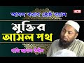 মুক্তির আসল পথ | Mawlana Gazi Jamal Uddin | মাওলানা গাজি জামাল উদ্দিন | সম্পূর্ণ আমলের বয়ান