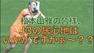 【J3の居心地はいかがですかぁ〜？？】J2昇格を逃して今年もJ3の松本山雅を煽る長野のスタジアムDJ（2023年5月13日　”信州ダービー” 長野vs松本）