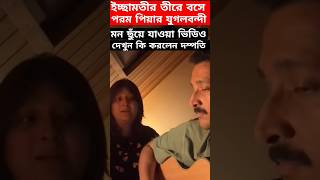 পরমব্রত আর পিয়া ইছামতীর তীরে কি করলেন দেখুন Parambrata with wife Piya Chakraborty Singing Song