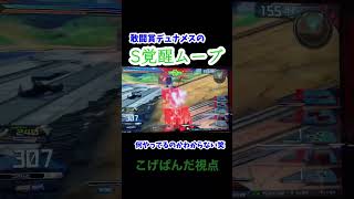 クロブ S覚醒デュナメスの動き 敢闘賞ロックオンこげぱんだ【#EXVS2XB #クロブ #クロスブースト#デュナメス 】