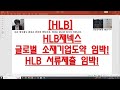 주식투자 hlb hlb제넥스 글로벌 소재기업도약 임박 hlb 서류제출 임박