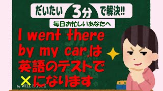 だいたい３分で解決！もやもや英文法【前置詞の間違った使い方】本当に良くある間違った前置詞の使い方の代表例！中学で習った英文法ルールをわかりやすくサクッと解説しています