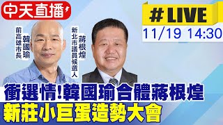 【中天直播#LIVE】衝選情! 韓國瑜合體蔣根煌 新莊小巨蛋造勢大會 20221119 @中天新聞CtiNews @中天2台ctiplusnews