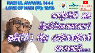 MERCY 2 UNIVERSE 12: வாழ்வில் பல பிரச்சினைகளா? நபி (ﷺ) மீது அதிகமதிகம் ஸலவாத்...! ᴴᴰ | Ali Ahamed